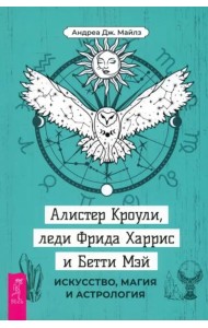 Алистер Кроули, леди Фрида Харрис и Бетти Мэй: искусство, магия и астрология (4091)