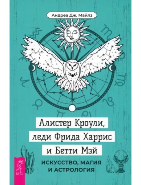 Алистер Кроули, леди Фрида Харрис и Бетти Мэй: искусство, магия и астрология (4091)