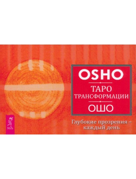 Таро Трансформации. Глубокие прозрения - каждый день (брошюра) (6171)