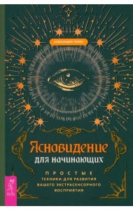Ясновидение для начинающих. Простые техники для развития вашего экстрасенсорного восп (6179)