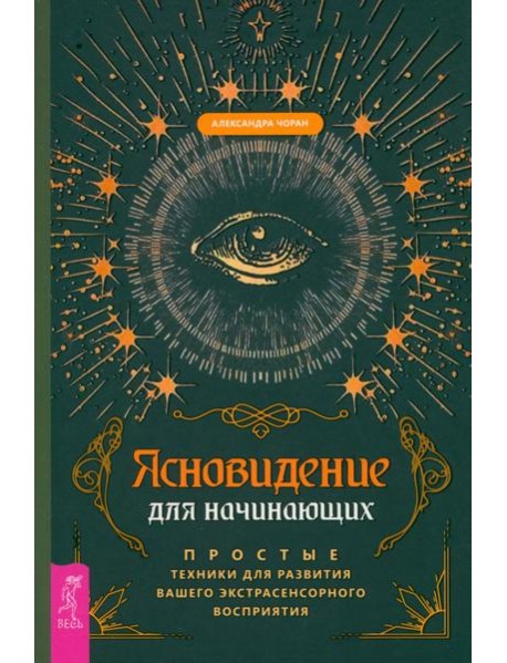 Ясновидение для начинающих. Простые техники для развития вашего экстрасенсорного восп (6179)