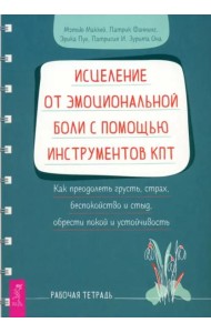 Исцеление от эмоциональной боли с помощью инструментов КПТ. Как преодолеть грусть, страх (6239)