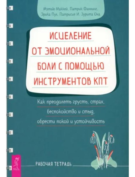 Исцеление от эмоциональной боли с помощью инструментов КПТ. Как преодолеть грусть, страх (6239)