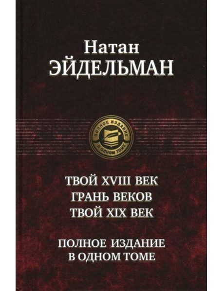 Твой XVIII век. Грань веков. Твой XIX век
