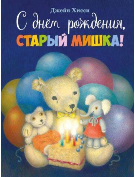 С днем рождения, Старый Мишка!: сказка