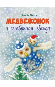 ДХЛ. Медвежонок и серебряная звезда