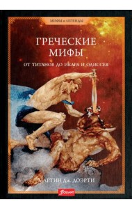 Греческие мифы. От титанов до Икара и Одиссея