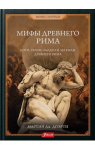 Римские мифы. Боги, герои, злодеи и легенды Древнего Рима