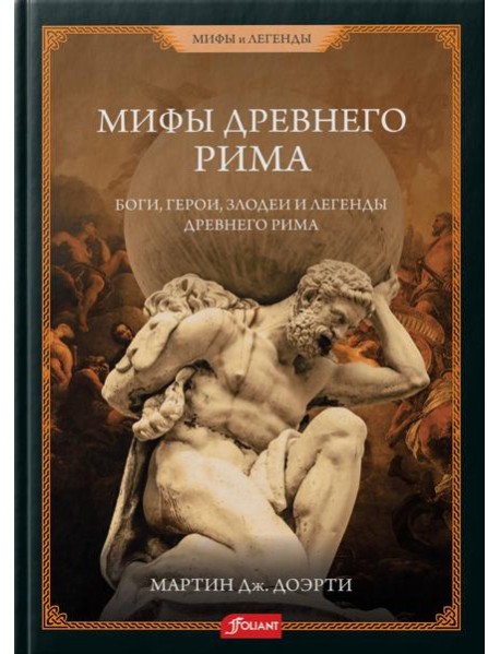 Римские мифы. Боги, герои, злодеи и легенды Древнего Рима