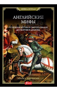 Английские мифы. От короля Артура и Святого Грааля до Георгия и дракона