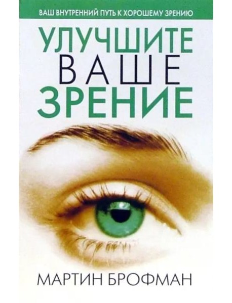 Улучшите ваше зрение