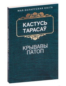 Крывавы патоп