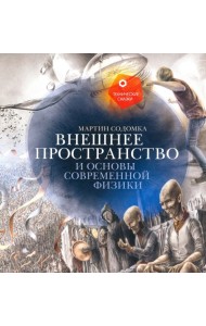 Внешнее пространство и основы современной физики