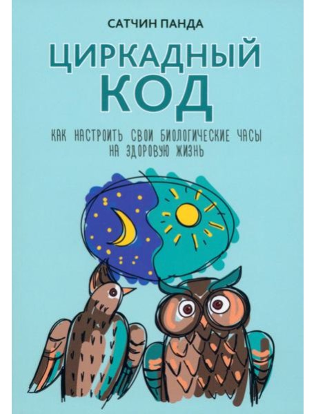 Циркадный код. Как настроить свои биологические часы на здоровую жизнь