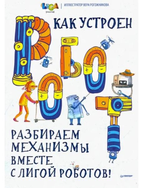 Как устроен РОБОТ? Разбираем механизмы вместе с Лигой Роботов!