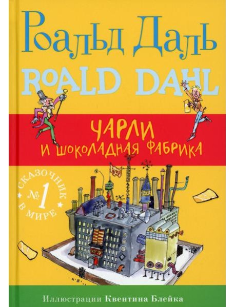 Чарли и шоколадная фабрика. 4-е изд