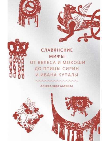 Славянские мифы. От Велеса и Мокоши до птицы Сирин и Ивана Купалы