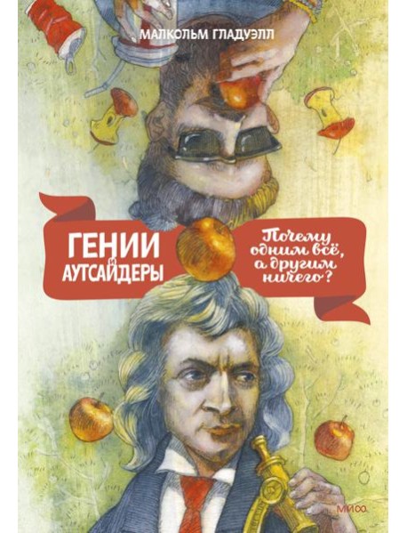 Гении и аутсайдеры. Почему одним все, а другим ничего?