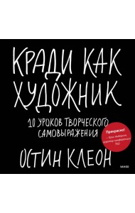 Кради как художник.10 уроков творческого самовыражения