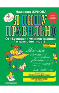 Я пишу правильно. От 