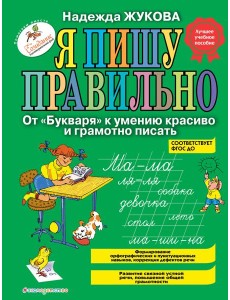 Я пишу правильно. От "Букваря" к умению красиво и грамотно писать: программа для дошкольников