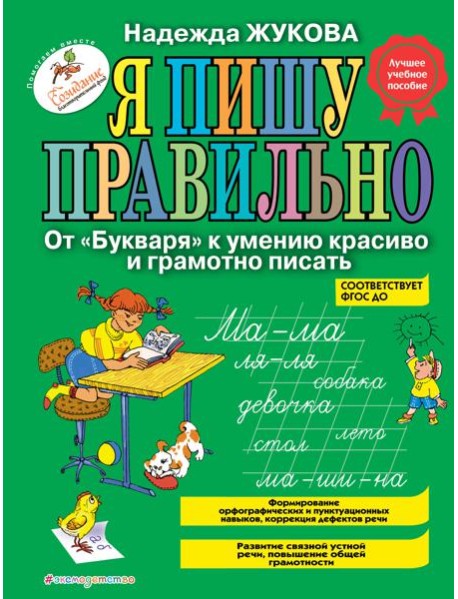 Я пишу правильно. От 