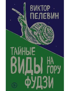 Тайные виды на гору Фудзи