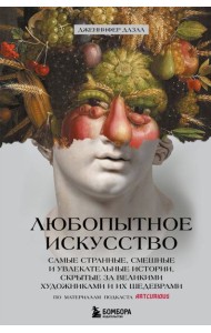 Любопытное искусство. Самые странные, смешные и увлекательные истории, скрытые за великими художниками и их шедеврами