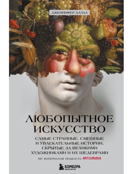 Любопытное искусство. Самые странные, смешные и увлекательные истории, скрытые за великими художниками и их шедеврами