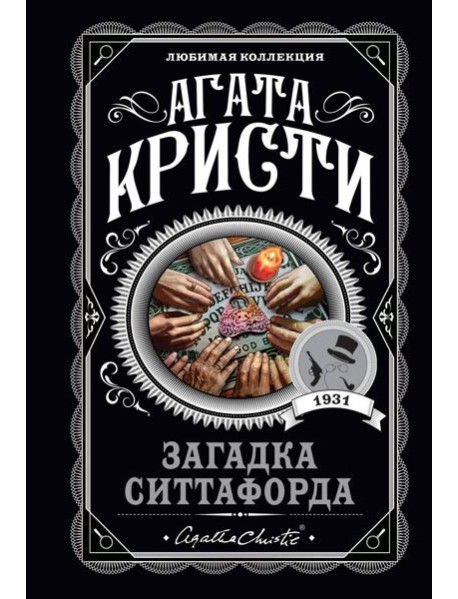 Загадка Ситтафорда