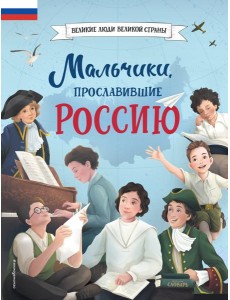 Мальчики, прославившие Россию
