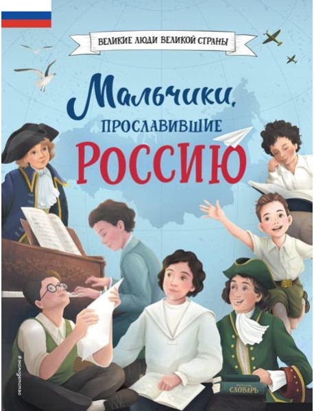 Мальчики, прославившие Россию