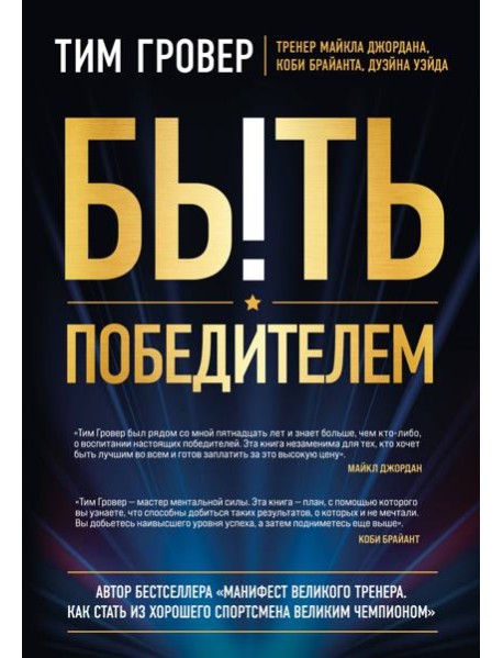 Быть победителем. Беспощадная гонка на пути к совершенству