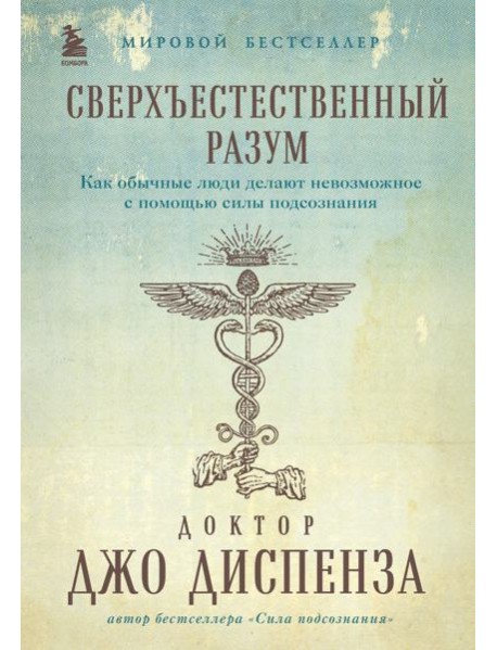 Сверхъестественный разум. Как обычные люди делают невозможное с помощью силы подсознания (подарочное оформление)