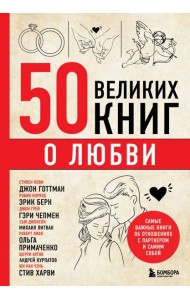 50 великих книг о любви. Самые важные книги об отношениях с партнером и самим собой