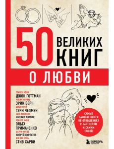 50 великих книг о любви. Самые важные книги об отношениях с партнером и самим собой