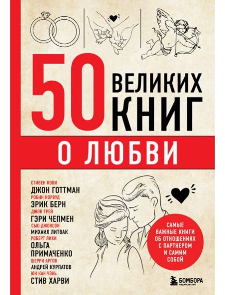 50 великих книг о любви. Самые важные книги об отношениях с партнером и самим собой