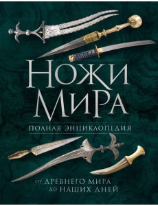 Ножи мира: полная энциклопедия. 2-е изд