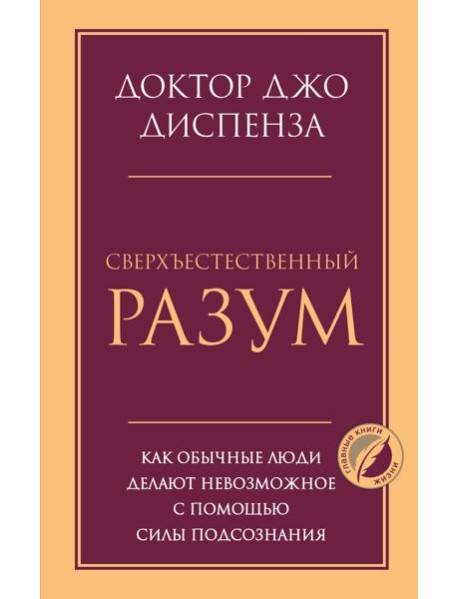 Сверхъестественный разум. Как обычные люди делают невозможное с помощью силы подсознания