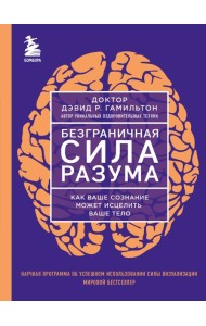 Безграничная сила разума. Как ваше сознание может исцелить ваше тело