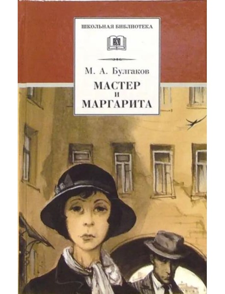 Мастер и Маргарита