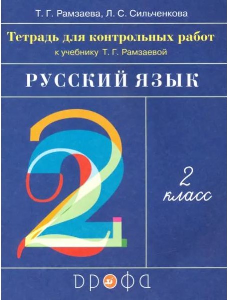 Русский язык. 2 класс. Тетрадь для контрольных работ к учебнику Т.Г.Рамзаевой. ФГОС