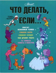 Что делать, если.. Что делать, если..