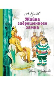 Тайна заброшенного замка
