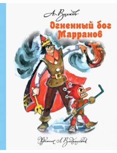 Огненный бог Марранов