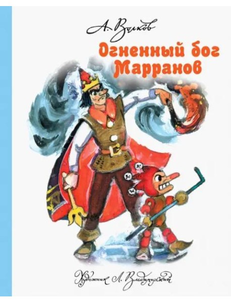 Огненный бог Марранов