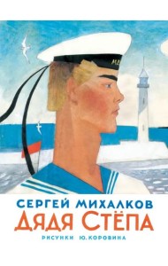 Дядя Степа