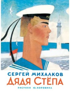 Дядя Степа