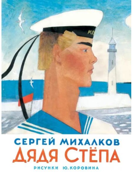 Дядя Степа