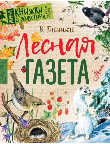 Лесная газета